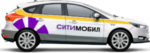 брендированный автомобиль такси ситимобил